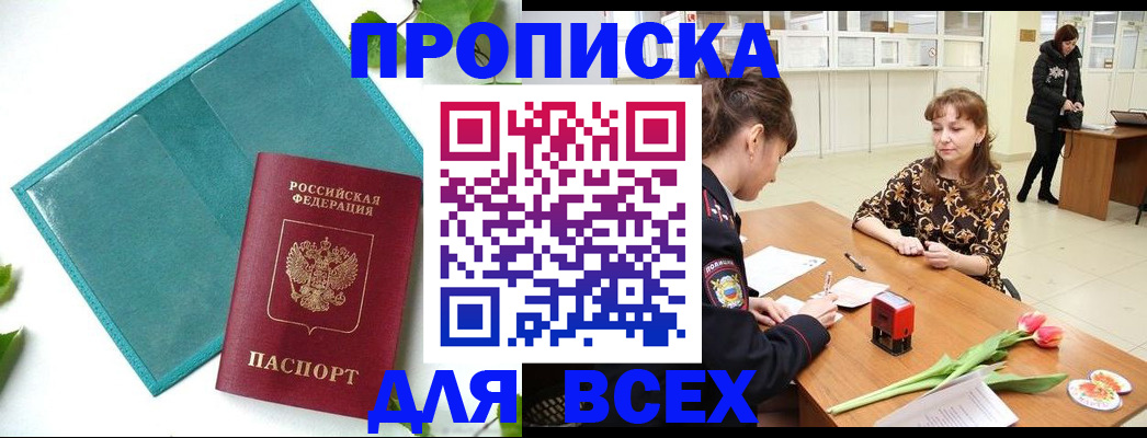 прописка законно в Сальске